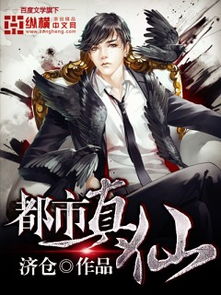 (都市之无上真仙免费阅读)都市之无上真仙：掌控尘世风云，征战天地万界的传奇之路