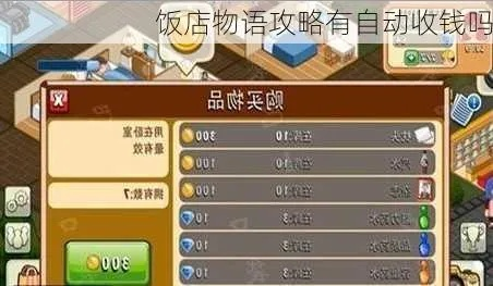 (饭店物语赚钱攻略)饭店物语攻略：自动收钱功能详解，如何充值和支付方式介绍